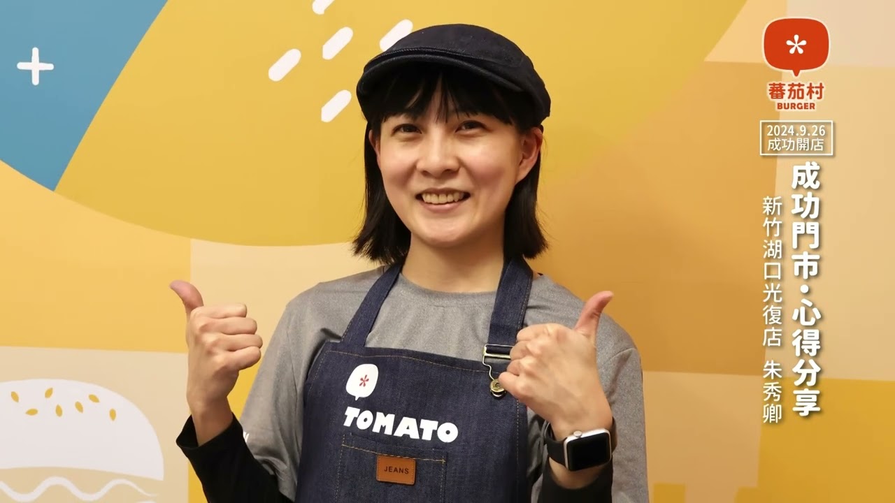 蕃茄村-優秀店家心得分享