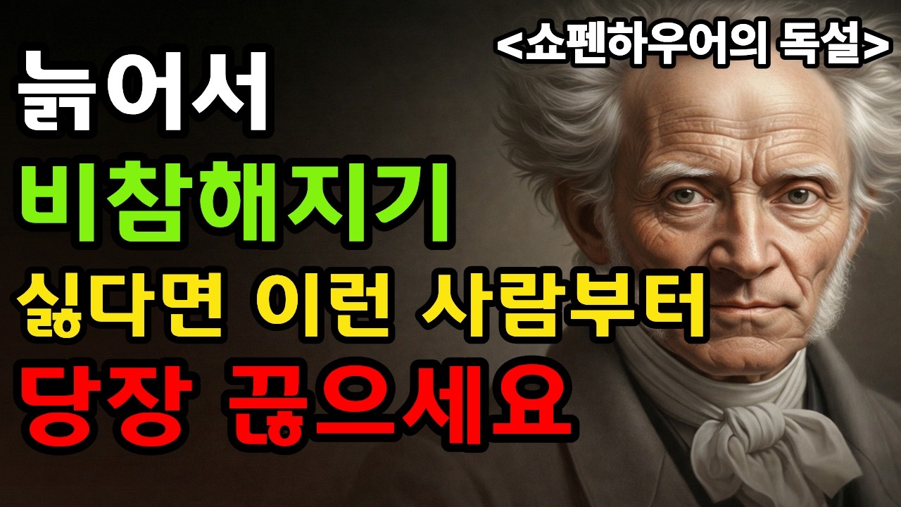늙어서 비참해지기 싫다면 이런 사람부터 당장 끊으세요| 쇼펜하우어의 결정적 가르침