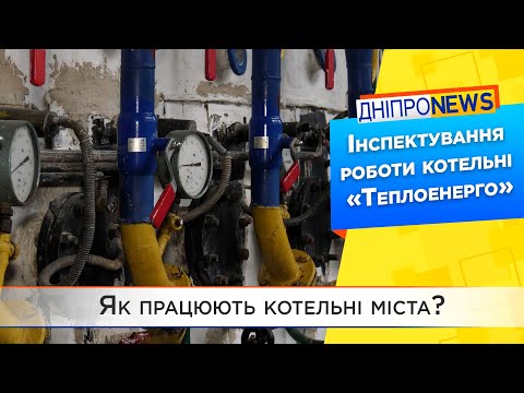 Інспектування роботи котельні «Теплоенерго»