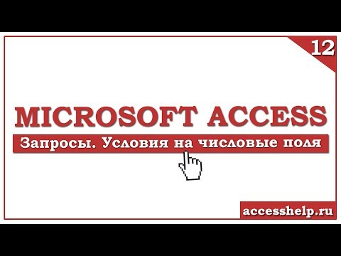 Как создать ЗАПРОС С УСЛОВИЕМ в базе данных MS ACCESS