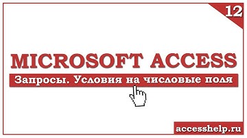 Как создать ЗАПРОС С УСЛОВИЕМ в базе данных MS ACCESS