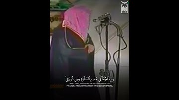 ﴿رَبِّ اجعَلني مُقيمَ الصَّلاةِ وَمِن ذُرِّيَّتي﴾ من سورة إبراهيم للشيخ سعود الشريم 🤍.