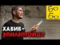 ХАБИБ НУРМАГОМЕДОВ — НЕВРОТИК ИЛИ ПСИХОПАТ? Победит ли он Гейджи? Разбор клинического психолога