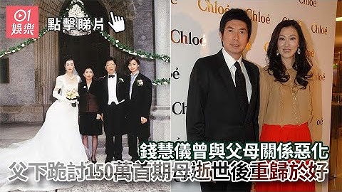 錢慧儀曾與父母關係惡化 父下跪討150萬首期母逝世後重歸於好 - 天天要聞