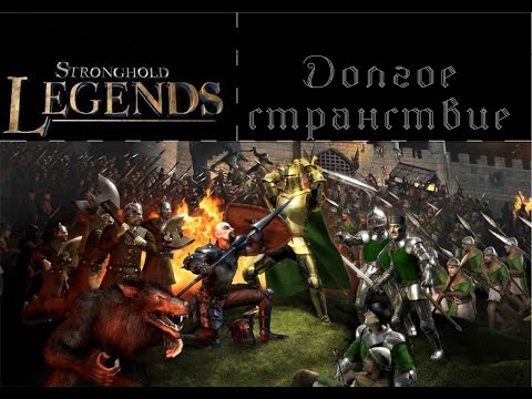 Прохождение Stronghold Legends: Пути легенд: Долгое странствие