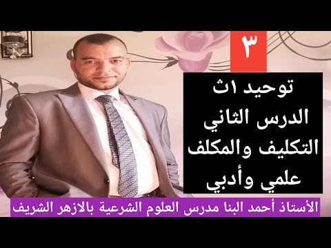 توحيد ١ث الدرس الثاني التكليف والمكلف للصف الأول الثانوي الازهري علمي وأدبي
