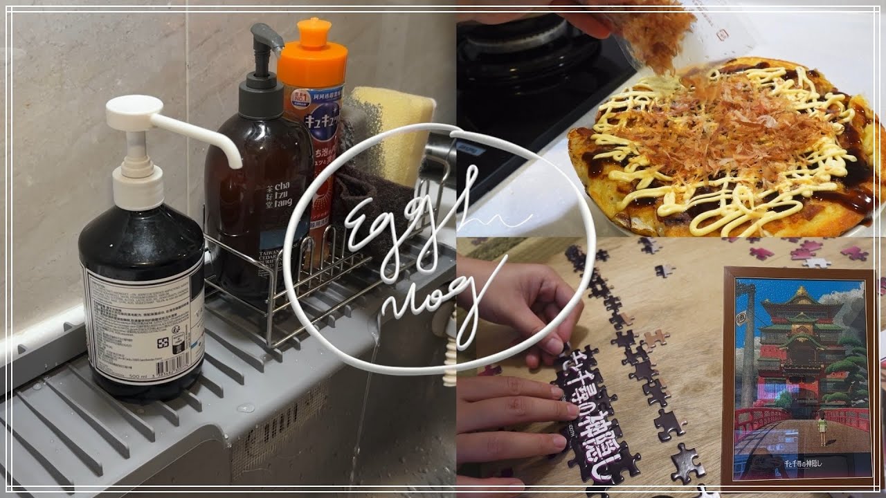 ［VLOG］解決廚房煩惱淘寶開箱．簡單易做的美味大阪燒\清粥小菜．挑戰神隱少女1000片拼圖