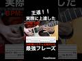 【王道！！】ギター速弾き練習　ギター10年弾いてやっと気付いた実際に上達した最強フレーズ！【TAB付】#shorts