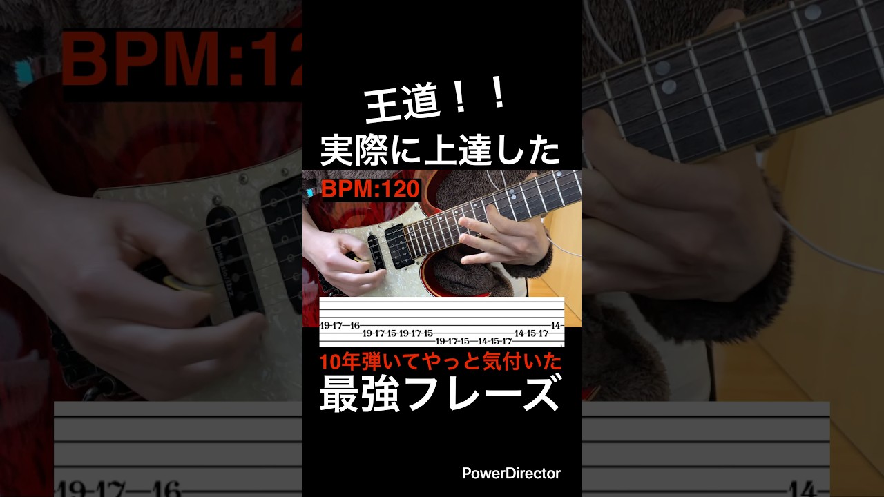 【王道！！】ギター速弾き練習　ギター10年弾いてやっと気付いた実際に上達した最強フレーズ！【TAB付】#shorts