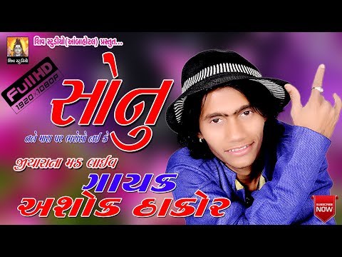 sonu tane marapar bharoso nai ke II Ashok Thakor II Jiyarana Math 2018 Live Full HD Video