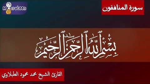 سورة المنافقون ٦٣ تجويد محمد محمود الطبلاوي