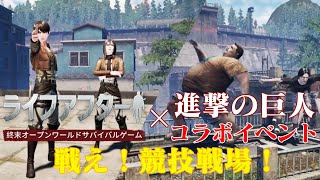 【LifeAfter】進撃の巨人コラボイベント『戦え！競技戦場！』巨人とサバイバーで大暴れしてイクゥ！