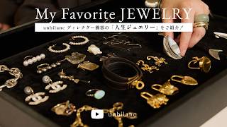 【人生ジュエリー】ブランドディレクターの ”一生モノ” ジュエリー紹介｜Cartier, CHANEL, HERMES etc