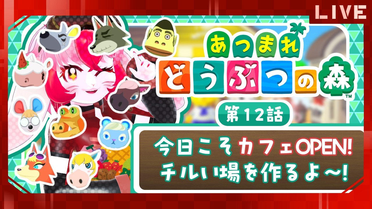 【あつ森】愛紅とまったり(願望)スローライフ!第12話:今度こそカフェOPEN!チルい場を作るよ～!【生配信】