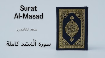 Holy Quran | Surat 111 Al-Masad | Saad al Ghamdi | سعد الغامدي سورة ٱلْمَسَد كاملة