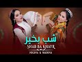 آهنگ فوقالعاده زیبای نگینه و مدینه شب بخیر Nigina Amonqulova Madina Aknazarova SHAB BA KHAYR آهنگ فوقالعاده زیبای نگینه و مدینه شب بخیر Nigina Amonqulova Madina Aknazarova SHAB BA KHAYR