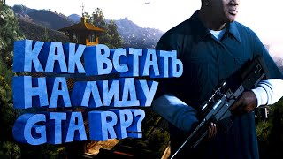 КАК ВСТАТЬ НА ЛИДЕРКУ НА GTA5RP СЕРВЕРАХ