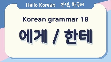 Learn Korean Basic grammar 안녕, 한국어 배우기 - 한국어 문법 18 [에게 / 한테] Learn Korean - Korean Basic grammar