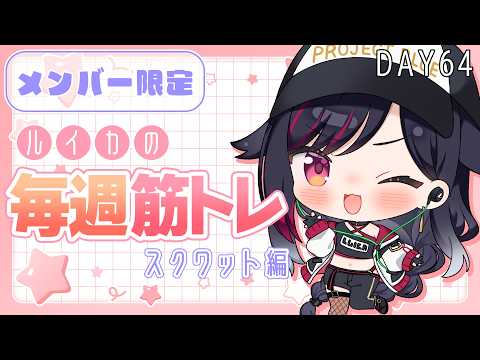 【メンバー限定】筋トレDAY64 2026/09/06