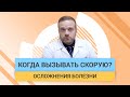 Когда вызывать скорую помощь? Не бойтесь и не стесняйтесь вызвать скорую в состоянии болезни | ГЦМП