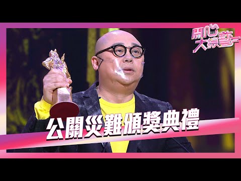 開心大綜藝｜公關災難頒獎典禮｜公關災難