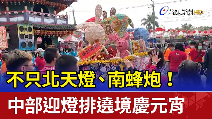 不只北天灯、南蜂炮！ 中部迎灯排遶境庆元宵 - 天天要闻