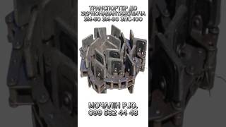 Транспортер ЗМ-60, ЗМ-30, ЗМ-90 #зернохранилище #зернометач #зернонавантажувач #зерномет #ЗМ-60 #ЗПС