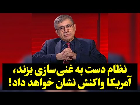 نامور حقیقی نظام دست به غنی سازی بزند آمریکا واکنش نشان خواهد داد