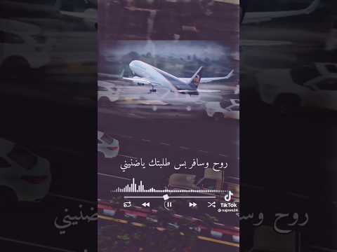 روح وسافر بس طلبتك ياضنيني