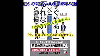 聞く 本の紹介 vol.61【ビジネス書】『「すぐやる人」と「やれない人」の習慣』塚本亮