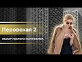 Обзор ЖК Перовское 2 / Новостройки Москвы / Новостройки от ПИК