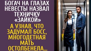 видео: Богач на глазах невесты назвал техничку Зайкой… А узнав, что задумал босс, многодетная мать обомлела картинка: Богач на глазах невесты назвал техничку Зайкой… А узнав, что задумал босс, многодетная мать обомлела