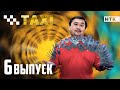 Шоу &quot;Такси&quot; - 6 выпуск!