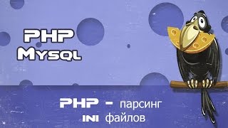 PHP - parse_ini_file работаем с ини файлами, парсинг ini файлов в php PHP - parse_ini_file работаем с ини файлами, парсинг ini файлов в php