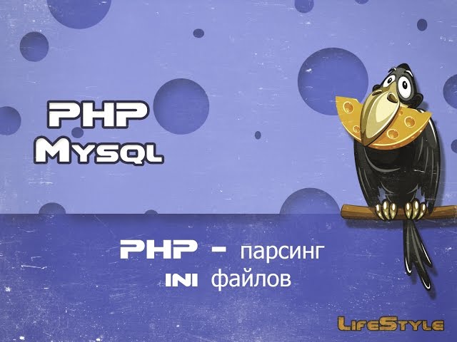 PHP -  parse_ini_file работаем с ини файлами, парсинг ini файлов в php