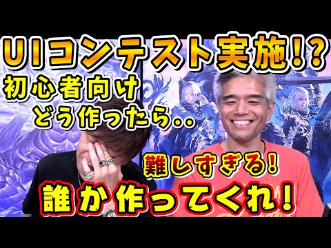 "The initial HUD in 14 is terrible, isn't it?" ➡ Yoshi-P: "No, it's not!" A highly challenging HU...