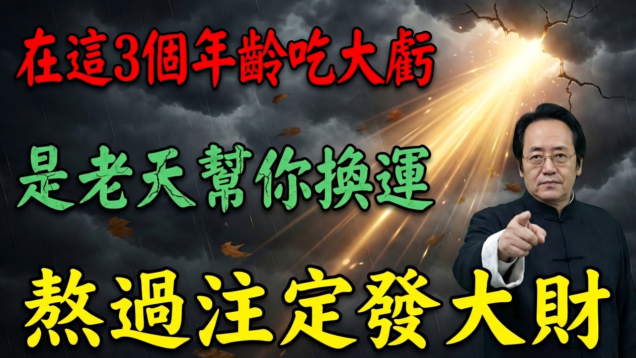 倪海廈：別怕現在一無所有！老天爺讓你在這 3 個特定歲數狠狠跌跤，其實是在幫你「強制換運」！熬過注定大富大貴！#倪海廈 #倪海厦 #易經 #易經智慧 #改運 #風水 #轉運