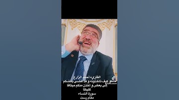 القارئ أحمد الزارع|وكيف تأخذونه وقد أفضى بعضكم إلى بعض وأخذن منكم ميثاقا غليظا|سورة النساء|مقام رست