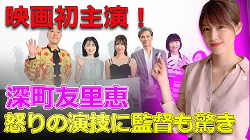 映画初主演！深町友里恵、怒りの演技に監督も驚き#J-24h,#深町友里恵, #映画初主演, #幽霊はわがままな夢を見る,