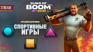 🏆 СПОРТИВНЫЕ ИГРЫ | АКТ II СЕЗОН 5 | GUNS OF BOOM STREAM | СТРИМ