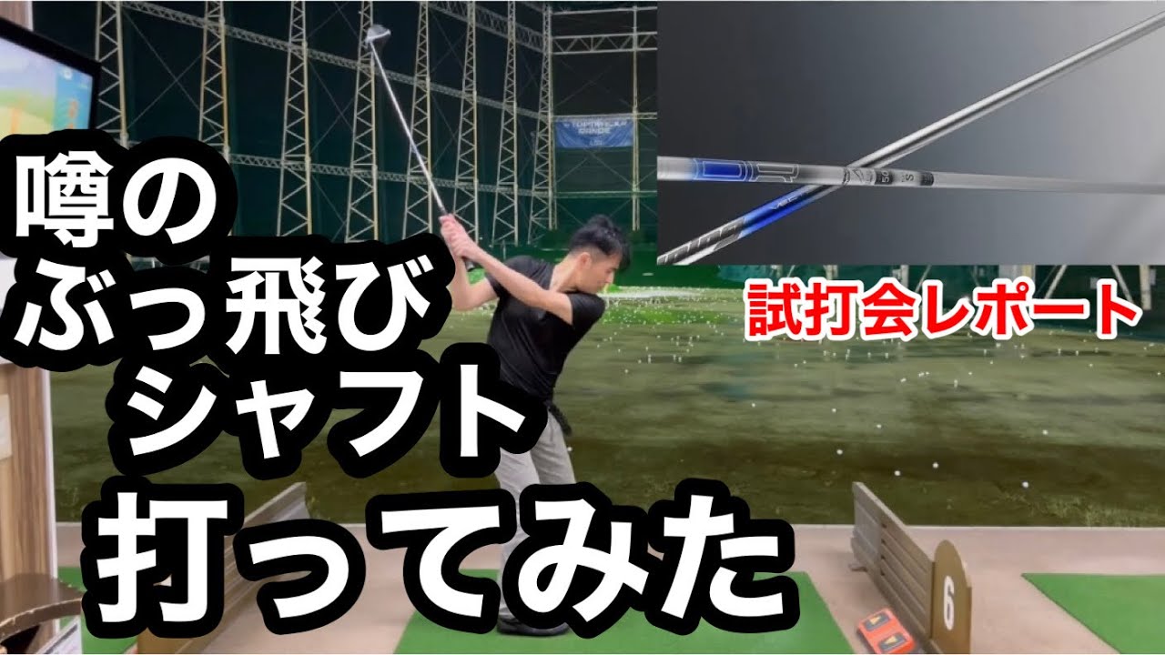 本当に飛ぶのか！噂の飛距離特化型シャフト「ベクター」の試打会に潜入 