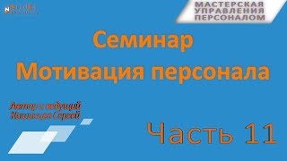 Мотивация Семинар Часть 11 вопросы
