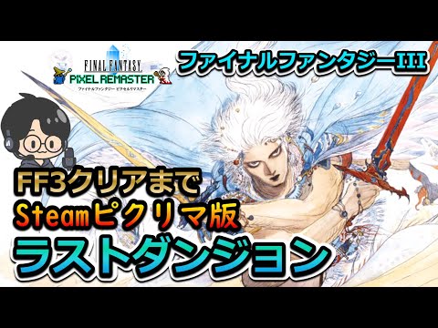 【FF3】ピクリマ版のラストダンジョンをクリア【初見ではありません】