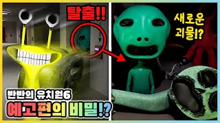 반반의 유치원 챕터6 공식 예고편에 숨겨진 비밀은?! 챕터5의 예고편까지? [새상놀이터]