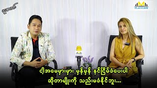 ငါ့အမေမှားမှားမှန်မှန် နင်ငြိမ်ခံ ပေးပါ ဆိုတာမျိုးကို သည်းမခံနိုင်ဘူး