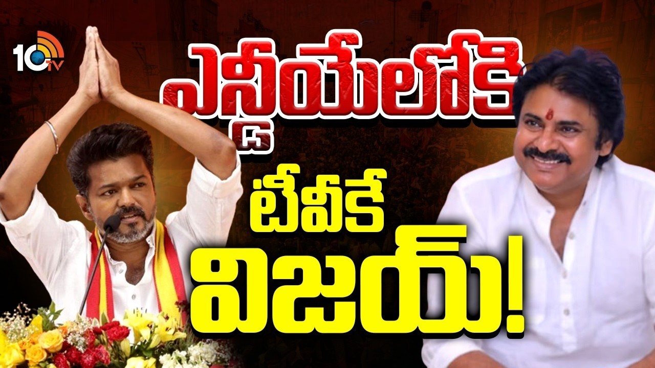 విజయ్‎తో  పవన్ భేటీ.. కారణం అదేనా..! | Pawan Kalyan Invites Vijay to Join NDA Alliance | 10TV