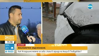 Как 14-годишно момче се заби с кола в сграда на къща в Пловдивско - Здравей, България (30.11.2022)