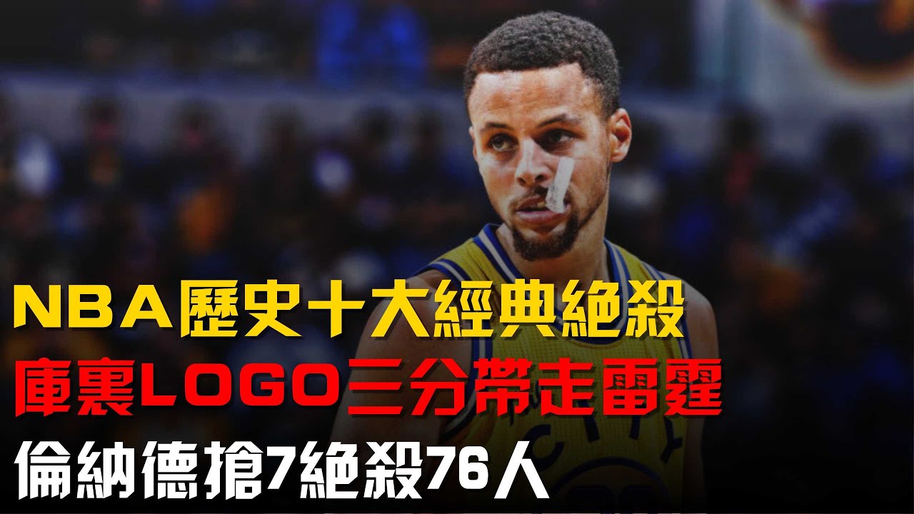 NBA历史十大经典绝杀:库里logo三分带走雷霆,伦纳德抢7绝杀76人! - YouTube