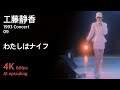 工藤静香 1993 コンサート 09 / わたしはナイフ