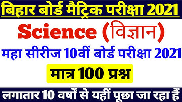मात्र 100 प्रश्न|| Bihar Board 10th Exam 2021| Science vvi Objective question 2021| 10th Objective|